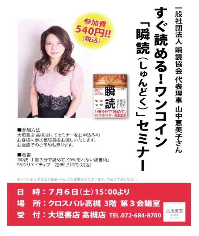 ワンコイン瞬読セミナー