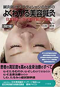 上田 隆勇:鍼灸師・エステティシャンのための よくわかる美容鍼灸