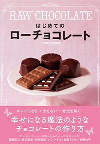はじめてのローチョコレート RAW CHOCOLATE (veggy Books)