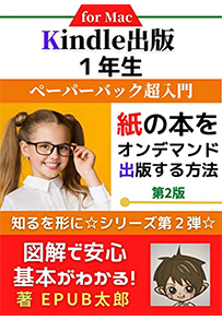 EPUB太郎：ペーパーバック超入門: 紙の本をオンデマンド出版する方法 Kindle出版1年生 EPUB太郎