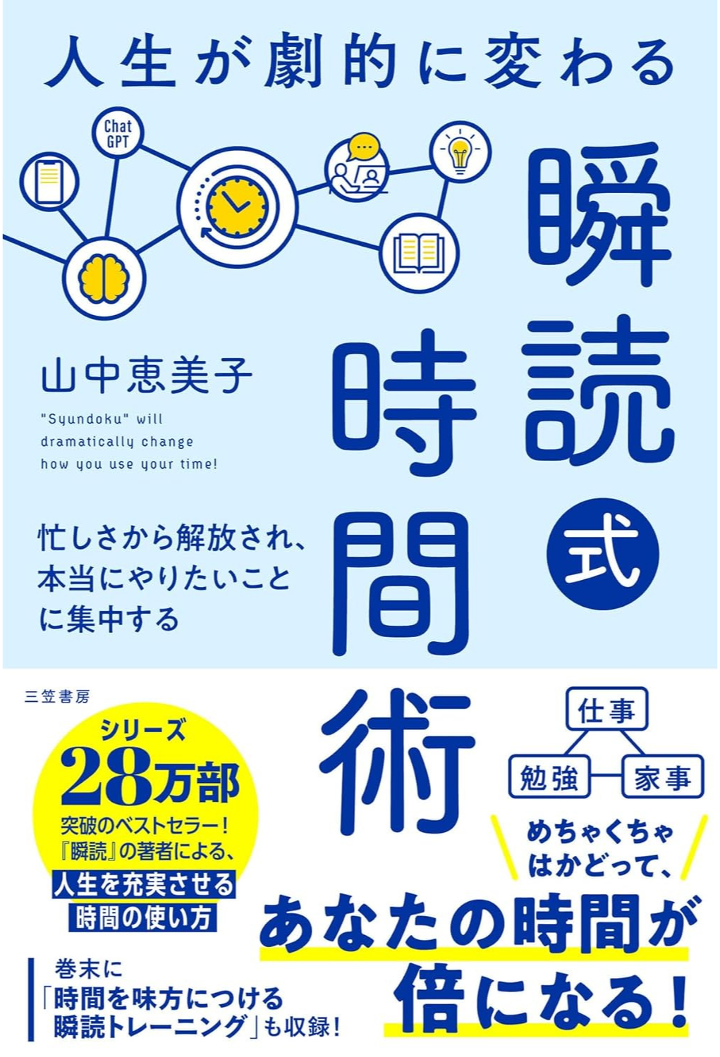 瞬読式時間術