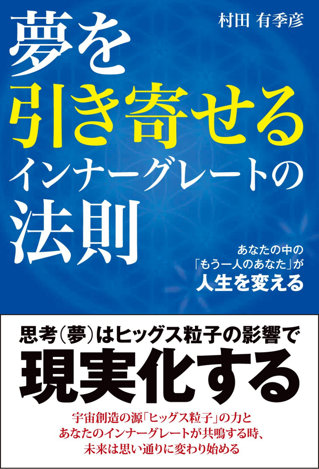夢を引き寄せる
