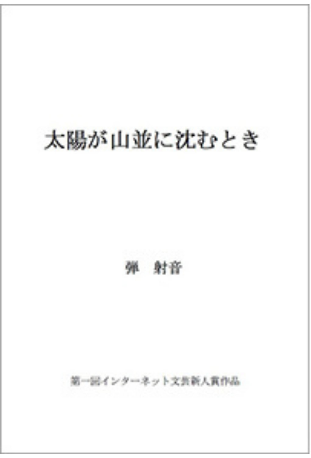 太陽が山並みに沈むとき