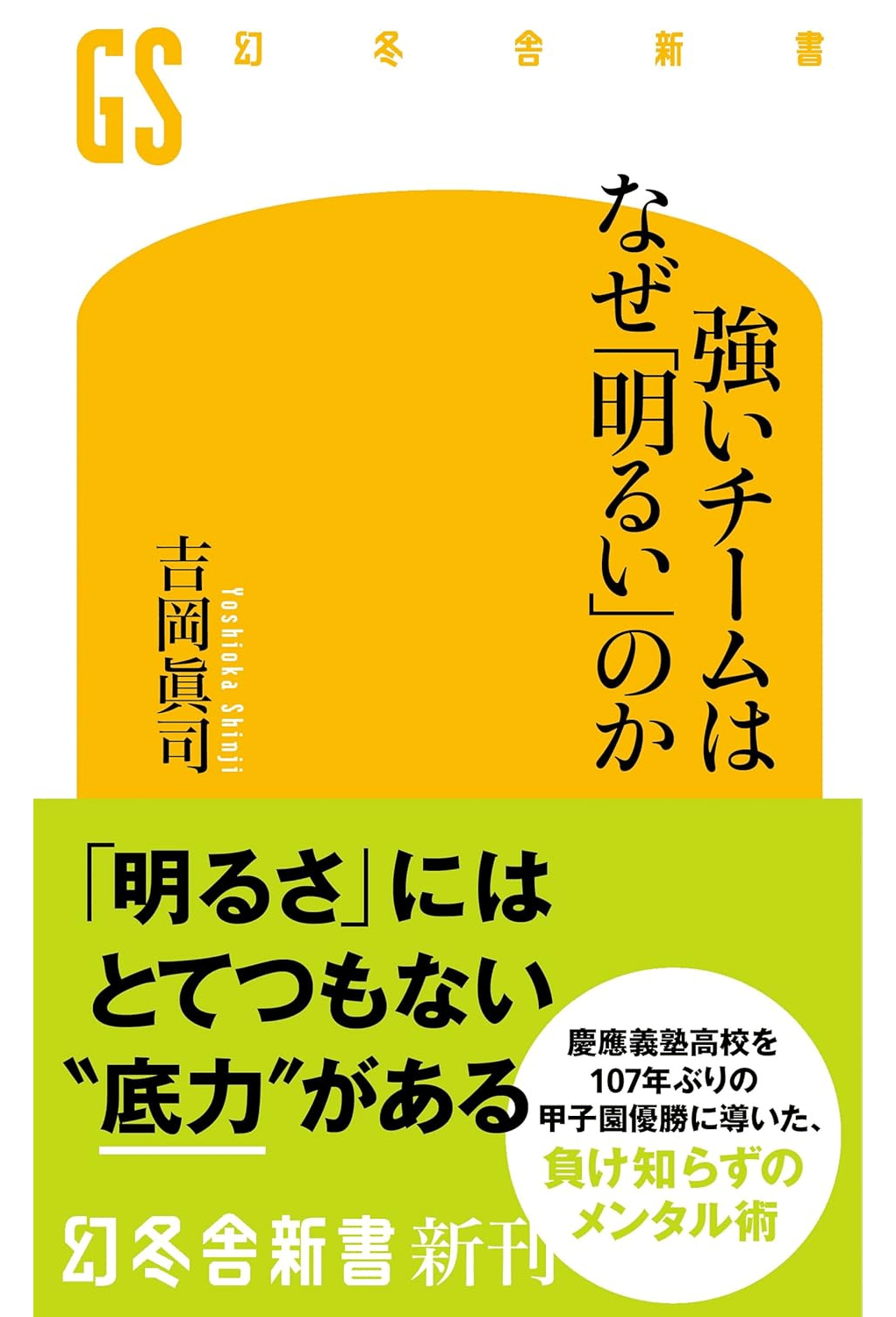 強いチームはなぜ「明るい」のか