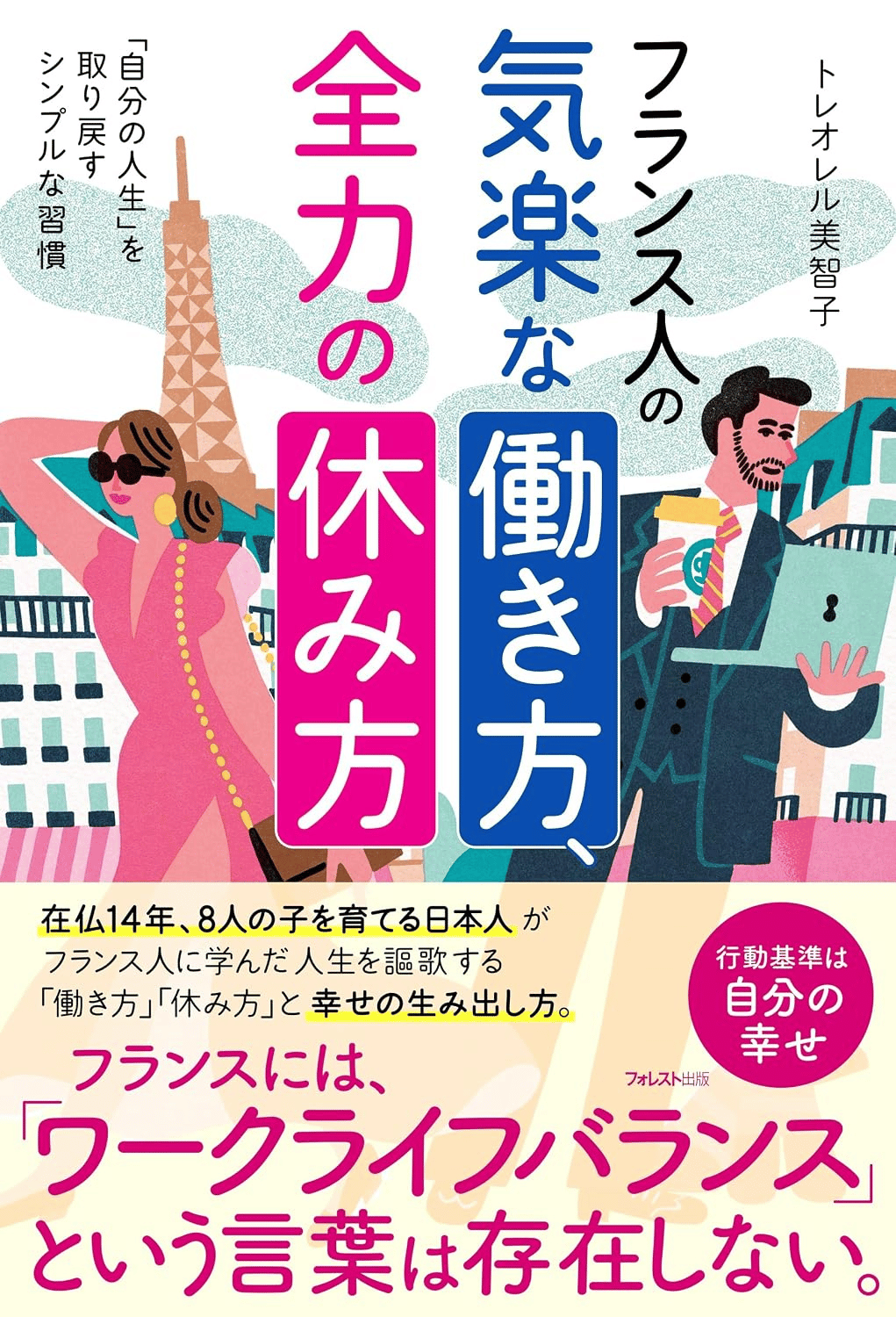 フランス人の気楽な働き方、全力の休み方