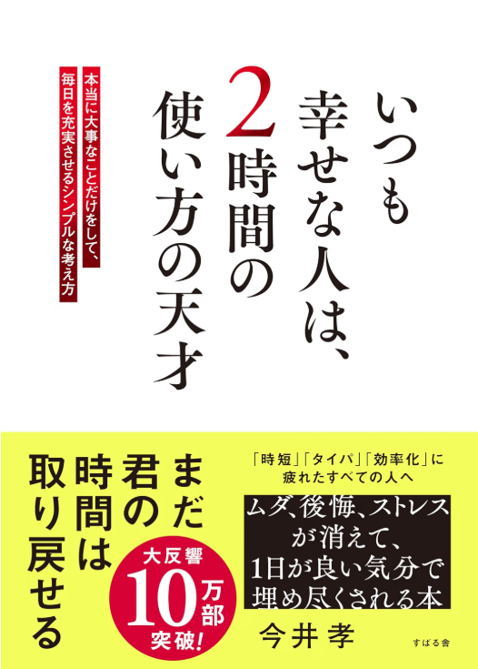 いつも幸せな人は、2時間の使い方の天才